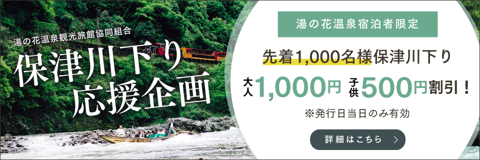 保津川下り応援