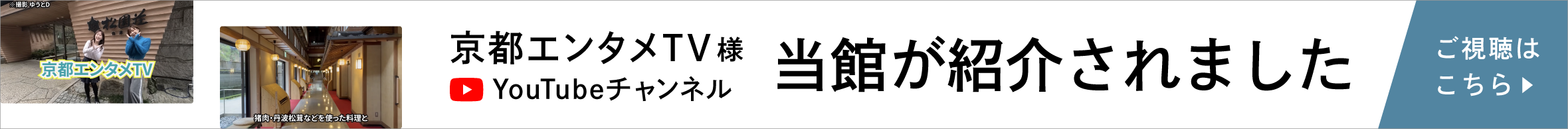 京都エンタメTV様のYouTubeに紹介されました