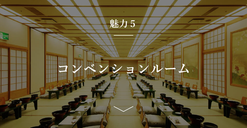 魅力5　コンベンションルーム