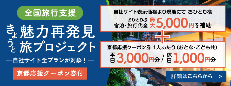 全国旅行支援